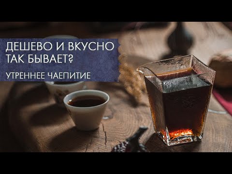 Видео: Сколько стоит хороший чай? | Стрим Art of Tea