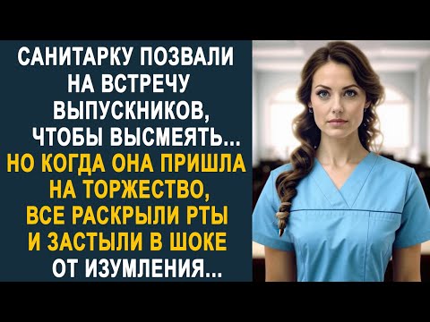 Видео: Санитарку позвали на встречу выпускников. Но когда она пришла, все раскрыли рты от изумления...