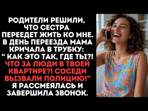Видео: Родители решили, что сестра переедет жить ко мне.Позже мама кричала в трубку: “Как это так, где ты?!