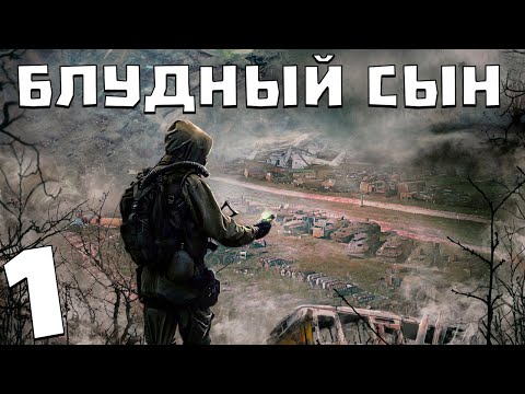 Видео: S.T.A.L.K.E.R. Блудный Сын #1. Снова Зеленый