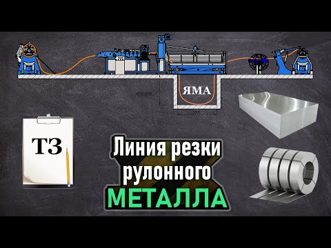 Видео: Линия резки рулонного металла. Техническое задание. Яма для штрипс. Требования к оборудованию.