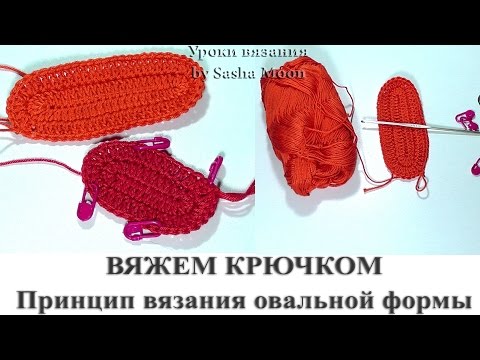 Видео: Принцип вязания овала крючком. УРОКИ ВЯЗАНИЯ КРЮЧКОМ для начинающих. #SM