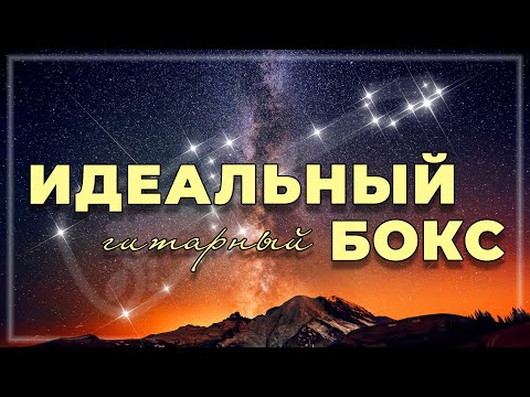 Видео: Один ИДЕАЛЬНЫЙ гитарный бокс на ВСЕ гаммы!