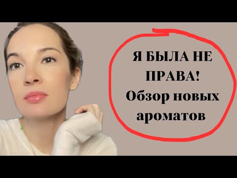 Видео: Мужское мнение о женственных ароматах #духи #парфюм #женскиеароматы