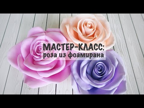 Видео: Мастер-класс: роза из фоамирана