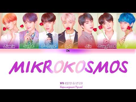 Видео: BTS (방탄소년단) - Mikrokosmos (소우주)  [Кириллизация/RUS SUB]