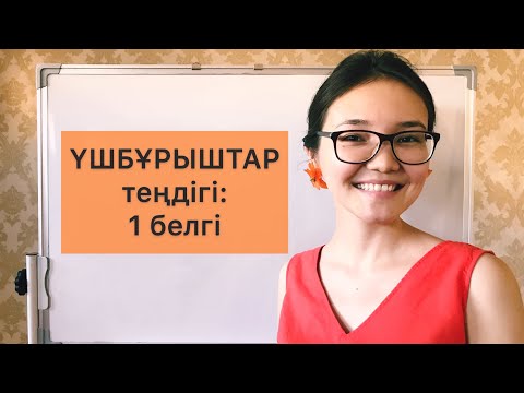 Видео: Геометрия 7 сынып: 8. Үшбұрыштар теңдігінің бірінші белгісі