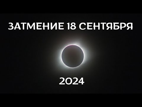 Видео: Затмение  18 сентября 2024. Тенденции до конца 2024 года для всех знаков