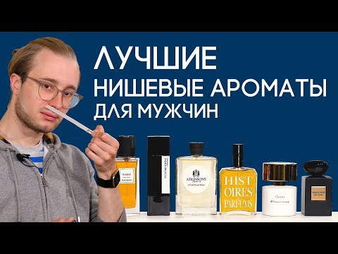 Видео: КОМПЛИМЕНТАРНЫЙ МУЖСКОЙ ПАРФЮМ ☆ ЛУЧШИЕ НИШЕВЫЕ АРОМАТЫ ДЛЯ МУЖЧИН