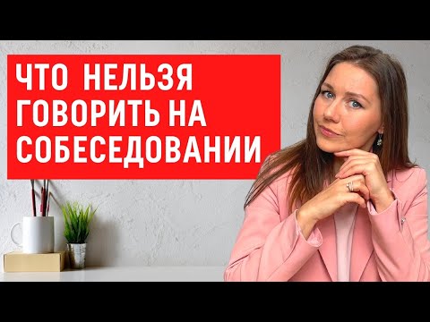 Видео: Как УСПЕШНО пройти собеседование при приеме на работу. Как отвечать на вопросы рекрутера(HR эксперт)