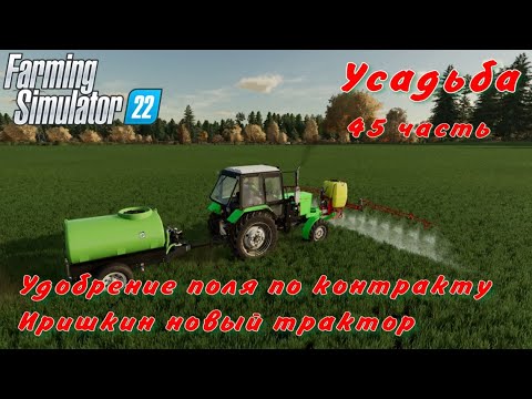 Видео: Farming Simulator 22. FS 22. Усадьба 45 часть.