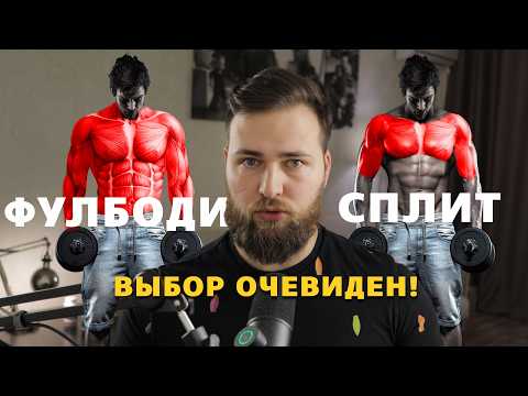 Видео: Сплит или Фулбоди? Частота тренировок для роста мышц и силы