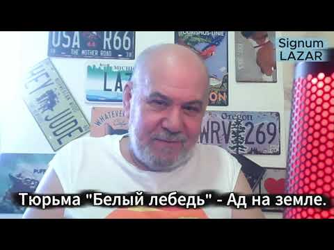 Видео: Тюрьма "Белый лебедь" - Ад на земле.