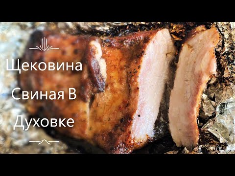Видео: Щековина Свиная В Духовке, Свиные Баки, Сало Запеченное в Духовке