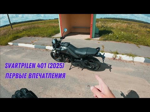 Видео: Первый опыт на Husqvarna Svartpilen 401 2025 | POV | Новый райдер и новый байк