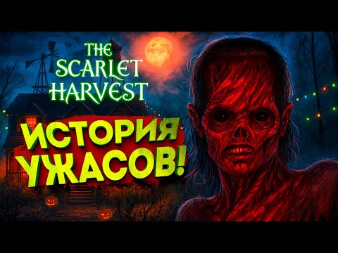 Видео: ИСТОРИЯ УЖАСОВ! - The Scarlet Harvest #1