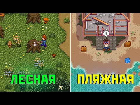 Видео: ВСЕ ФЕРМЫ В STARDEW VALLEY – ТЕБЕ НЕ ГОВОРИЛИ ОБ ЭТОМ!