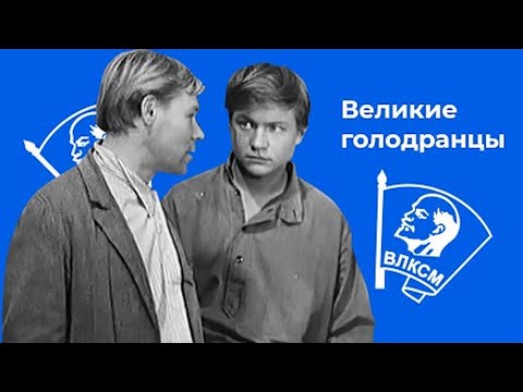 Видео: По мотивам одноименного романа Ф.Наседкина. Великие голодранцы - Фильм HD