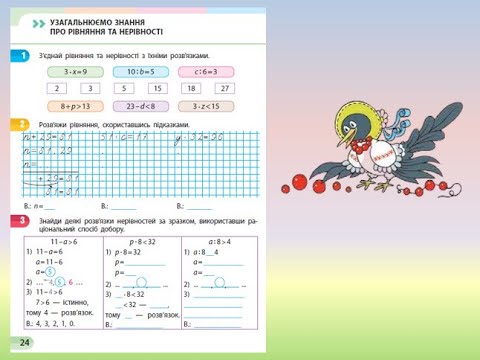 Видео: Урок 12. Узагальнюємо знання про рівняння і нерівності. За зошитом С. О. Скворцової 1 ч. с. 24 - 25