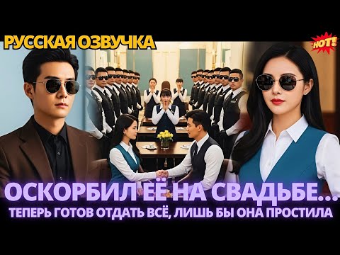 Видео: Оскорбил её на свадьбе… теперь готов отдать всё, лишь бы она простила #дорама
