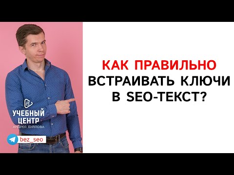 Видео: Как правильно встраивать ключи в SEO-текст?