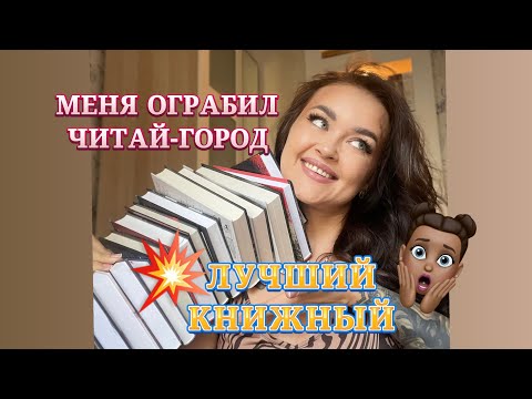 Видео: 🔥РАЗОРИЛАСЬ в лучшем Читай-городе! Экскурсия в ТРИ книжных магазина!🔥