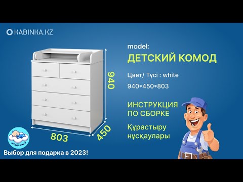 Видео: Инструкция сборки детского комода с пеленальным столиком