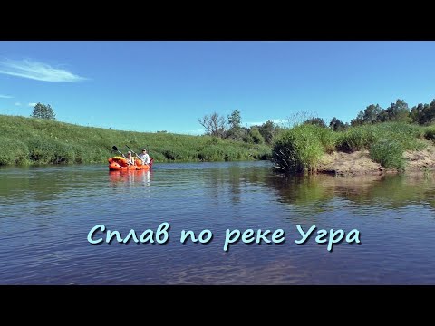 Видео: Сплав по реке Угра. Смоленская обл.