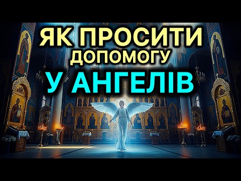 Видео: Як позбутися проблем. Як просити допомоги у ангелів. Як стати сильнішим всередині.