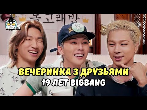 Видео: 😄 19 ЛЕТИЕ ЛЕГЕНД BIGBANG 🎉( с CL, Хоши, Наын, Vince🔥)