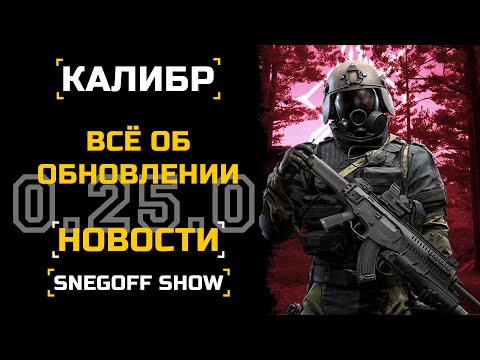 Видео: КАЛИБРУ 5 ЛЕТ! НОВЫЙ ИВЕНТ И ЛЕГЕНДАРКИ НА КАЗАХОВ | ОБНОВЛЕНИЕ 0.25.0 | КАЛИБР | #caliber_игра