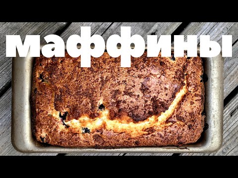 Видео: Вкусное тесто для МАФФИНОВ И КАПКЕЙКОВ.