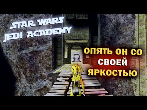 Видео: Графика != Текстуры; Настройка яркости; STAR WARS Jedi Academy (Realistic Clarity 5.0)