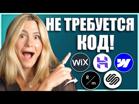Видео: ТОП 5 конструкторов сайта, не требующих кодинга 2024. Создай сайт легко! Полное сравнение