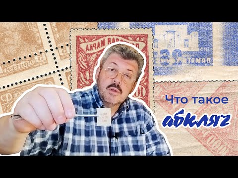 Видео: Абкляч в филателии, его виды и варианты. Что не является абклячем.