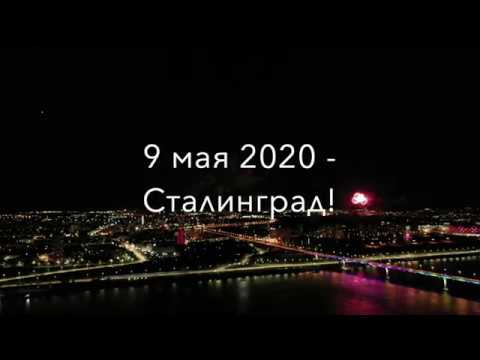 Видео: Салют День победы 2020!  Сталинград / Волгоград