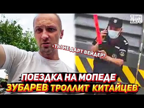 Видео: ЗУБАРЕВ ЕДЕТ НА МОПЕДЕ И ТРОЛЛИТ КИТАЙЦЕВ / ИРЛ СТРИМ ЗУБАРЕВА В КИТАЕ