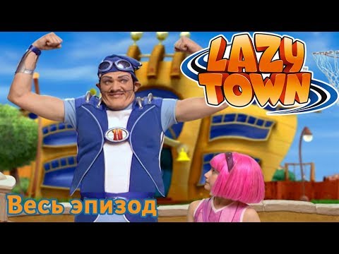 Видео: Лентяево | Sportafake | лентяево на русском детские программы целиком