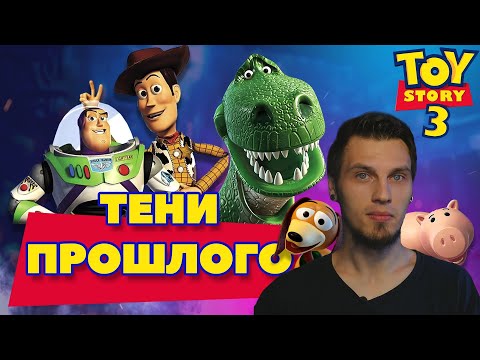 Видео: Тени Прошлого #1: Впервые играю в Toy Story 3  🥰