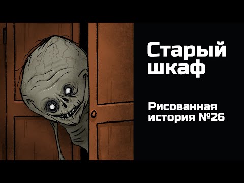 Видео: Старый шкаф. Страшная история №26 (анимация)