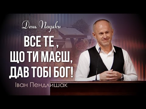 Видео: Перш за все дякуйте Богу! - Іван Пендлишак