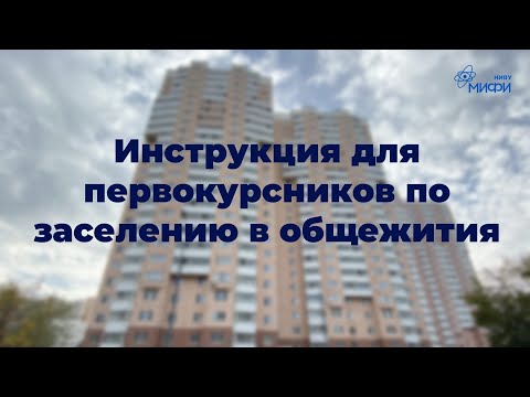 Видео: Инструкция для первокурсников по заселению в общежития в 2021 году
