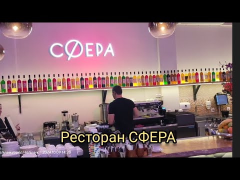 Видео: РЕСТОРАН СФЕРА НА ОЗЕРЕ. НАЛЬЧИК.🍸🍽️☕