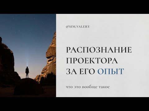 Видео: Распознание Проектора за его пережитый опыт – что это такое и как?