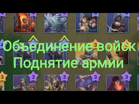 Видео: Объединение войск, методика поднятия армии