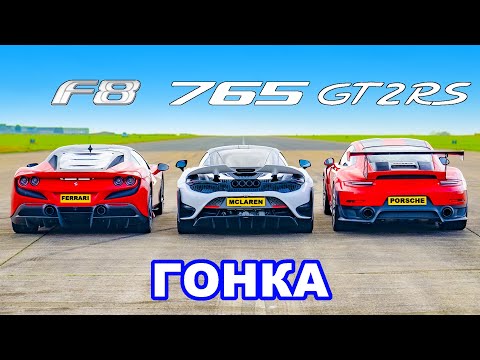 Видео: Ferrari F8 против McLaren 765LT против 911 GT2 RS: ГОНКА