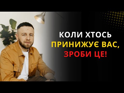 Видео: Зроби ЦЕ і вас будуть поважати одразу: Як створювати ПОВАГУ