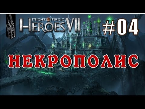 Видео: Might and Magic Heroes 7 | Герои 7. Некрополис. Эпизод 4 (Миссия 3)