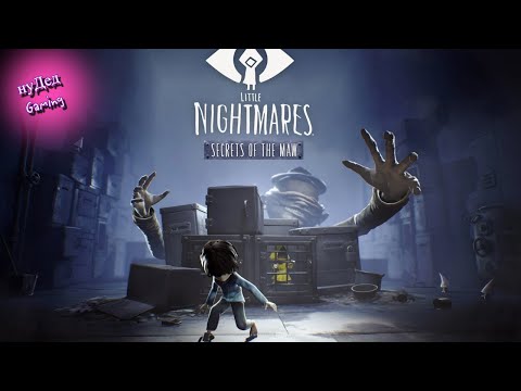 Видео: LIVE🔴Little Nightmares 1 * DLC | Полное Прохождение