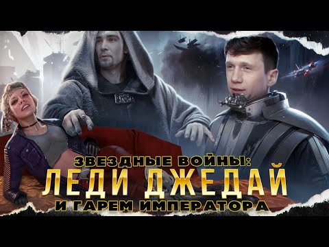 Видео: 🔞 Я прошел STAR WARS: Lady Jedi что бы вам не пришлось ... 🔞